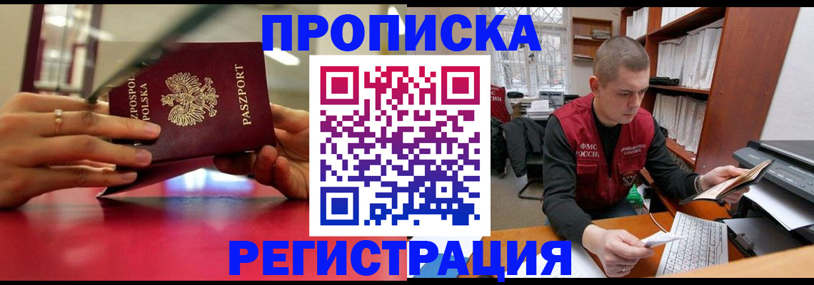 прописка законно в Ейске